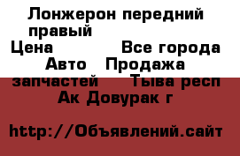 Лонжерон передний правый Hyundai Solaris › Цена ­ 4 400 - Все города Авто » Продажа запчастей   . Тыва респ.,Ак-Довурак г.
